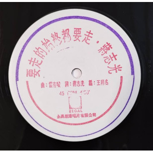 蔣志光 要走始終都要走 1990 Hong Kong Promo 12" Single EP Vinyl LP 45轉單曲 電台白版碟香港版黑膠唱片 韋綺姍 (和音)  *READY TO SHIP from Hong Kong***